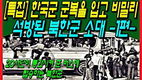 [특집] 한국군 군복을 입고 비밀리 석방된 북한군 소대 -1편-