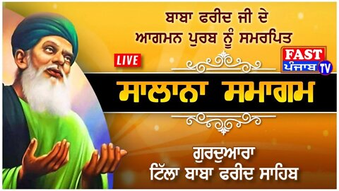 Baba Farid Ji Live ਮੇਲਾ