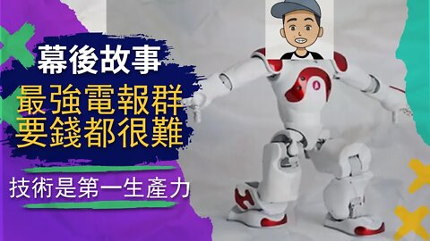 幕後故事 | 八千人電報群被網軍垃圾信息攻擊，只有小明的機器人能運營的電報群，牛逼