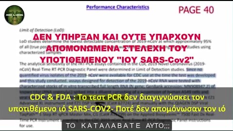 CDC & FDA : Το τεστ PCR δεν διαγιγνώσκει τον υποτιθέμενο ιό SARS-COV2- Ποτέ δεν απομόνωσαν τον ιό