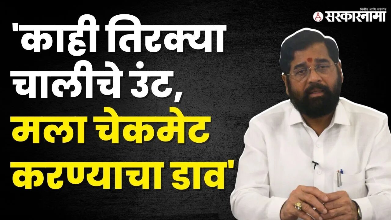 CM Eknath Shinde : "मीच ग्रँडमास्टर, विरोधक चितपट" | Shivsena | Sarkarnama Video |