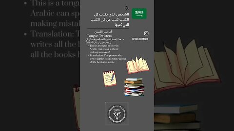 🇸🇦 Tongue Twisters in arabic/أعاصير اللسان-الشخص الذي يكتب كل الكتب كتب عن كل الكتب التي كتبها