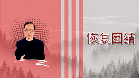 在混乱中恢复团结：强大的诚信与和谐