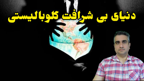 دنیای بی شرافت گلوبالیستی