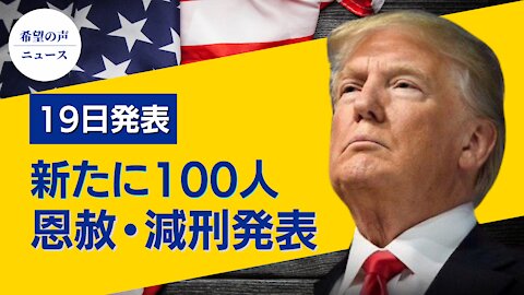 トランプ大統領、100人に恩赦か？【希望の声ニュース/hope news】