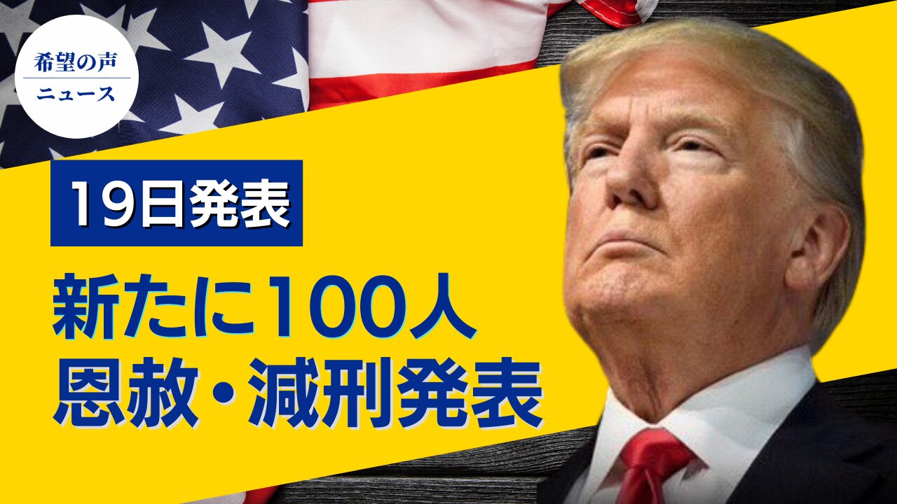 トランプ大統領、100人に恩赦か？【希望の声ニュース/hope news】