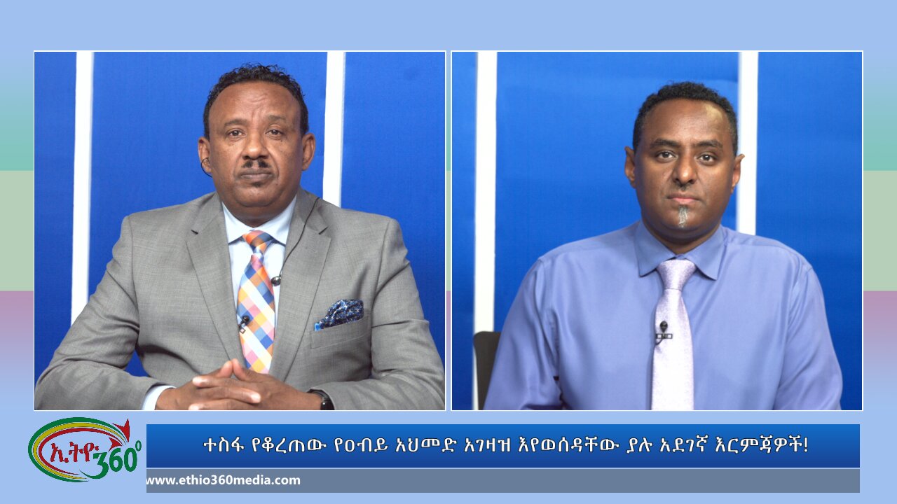 Ethio 360 Bekinetibeb Ayin ተስፋ የቆረጠው የዐብይ አህመድ አገዛዝ እየወሰዳቸው ያሉ አደገኛ እርምጃዎች! Sat Sep 21, 2024