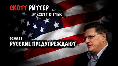 Русские предупреждают | Скотт Риттер | Scott Ritter