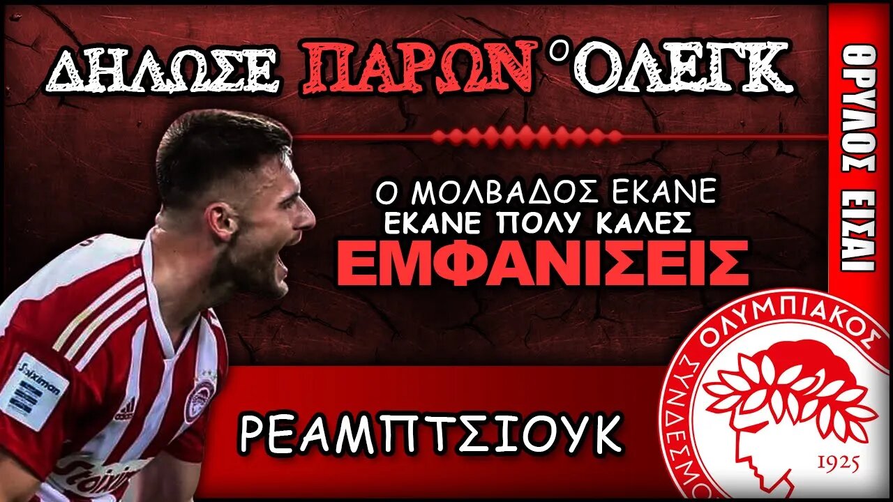 Ολυμπιακός & Όλεγκ Ρέαμπτσιουκ | Olympiacos Fc Θρύλος Είσαι ΟΣΦΠ Νέα Ποδόσφαιρο