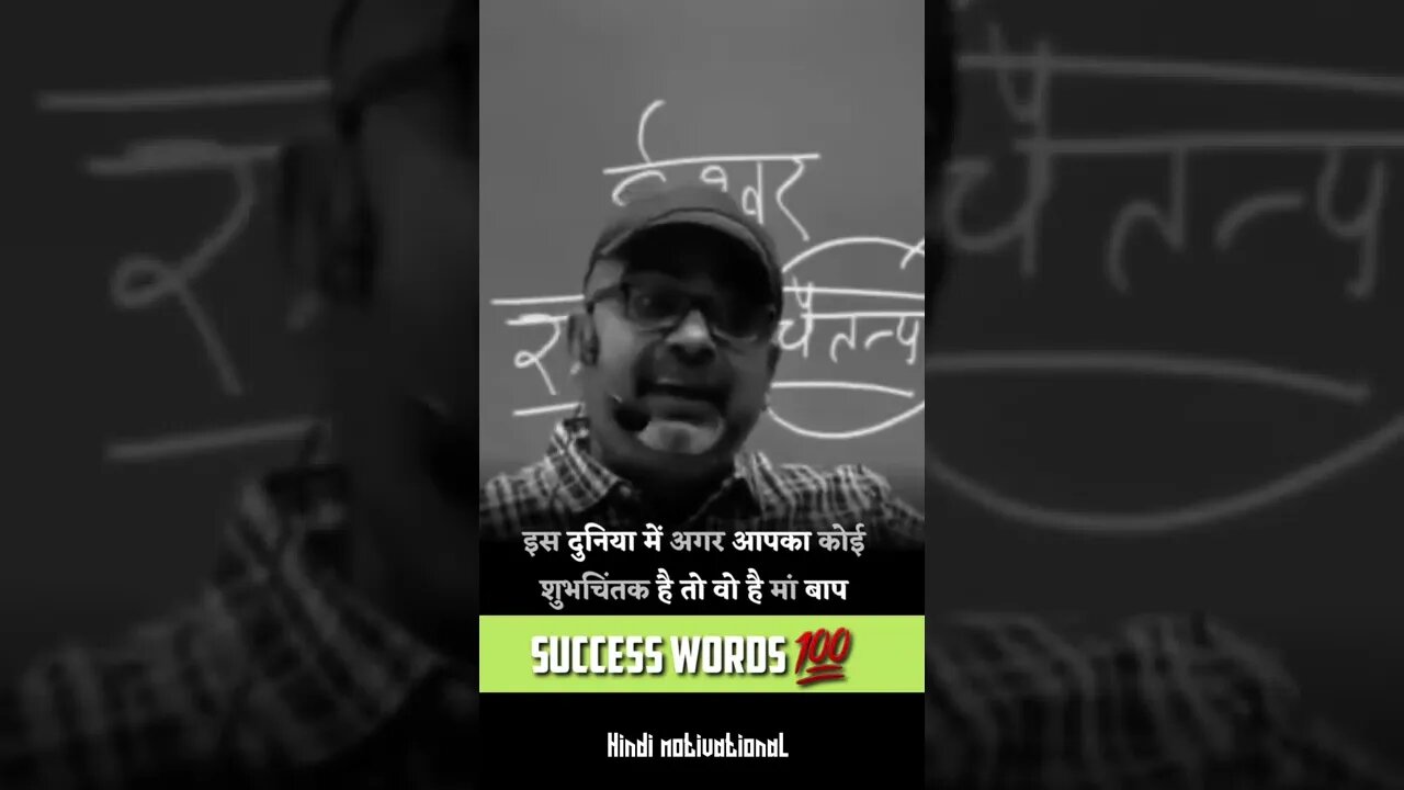 इस दुनिया अगर मा बाप के अलावा अगर आपका कोई चाहने वाला है तो आप बहुत भाग्यशाली है 💯motivational video