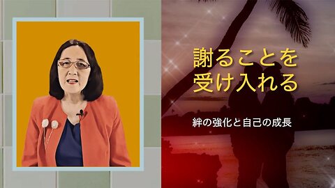 謝ることを受け入れる：絆の強化と自己の成長