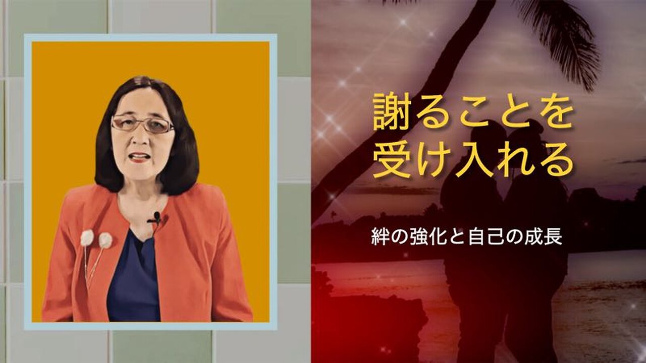 謝ることを受け入れる：絆の強化と自己の成長