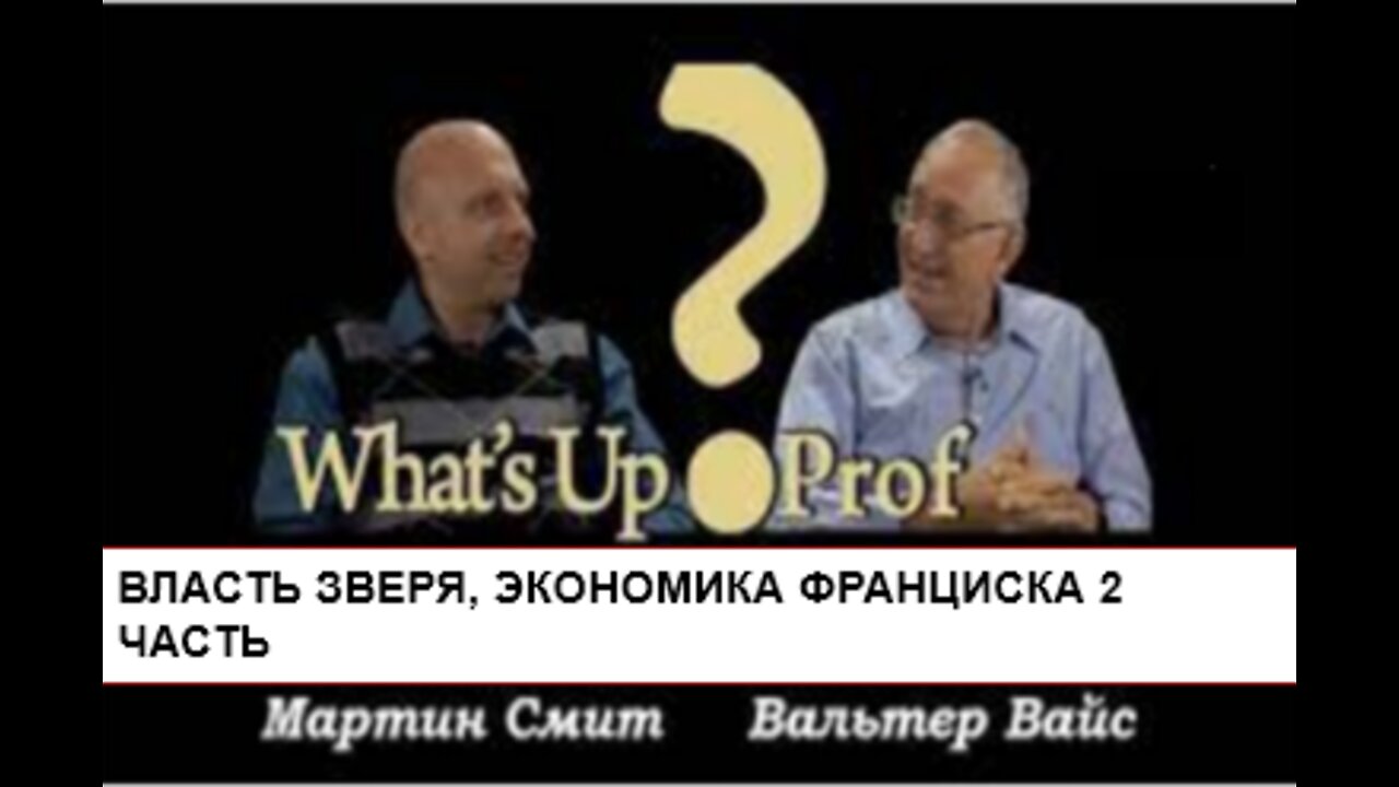 ВАЛЬТЕР ФАЙТ: ВЛАСТЬ ЗВЕРЯ, ЭКОНОМИКА ФРАНЦИСКА 2 ЧАСТЬ