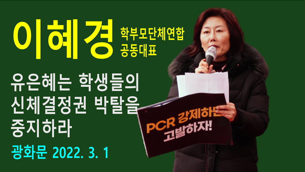 이혜경 – 유은혜는 학생들의 신체결정권 박탈을 중단하라 (2022년 3월 1일)