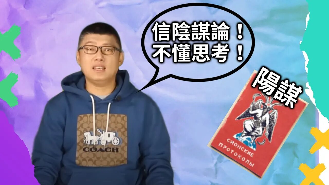 袁騰飛:猶太人統治世界是陰謀論, 即便書裏的內容都成真了。錫安長老會紀要寫了什麼?