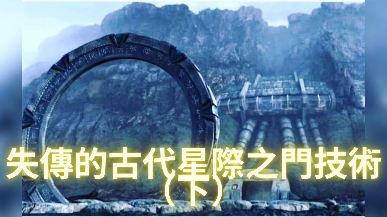 失傳的古代星際之門技術(下)