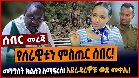 የሰራዊቱን ምስጢር ሰበር❗️መንግስት ክልሉን ለማፍረስ❗️አደራዳሪዎቹ ወደ መቀሌ❗️