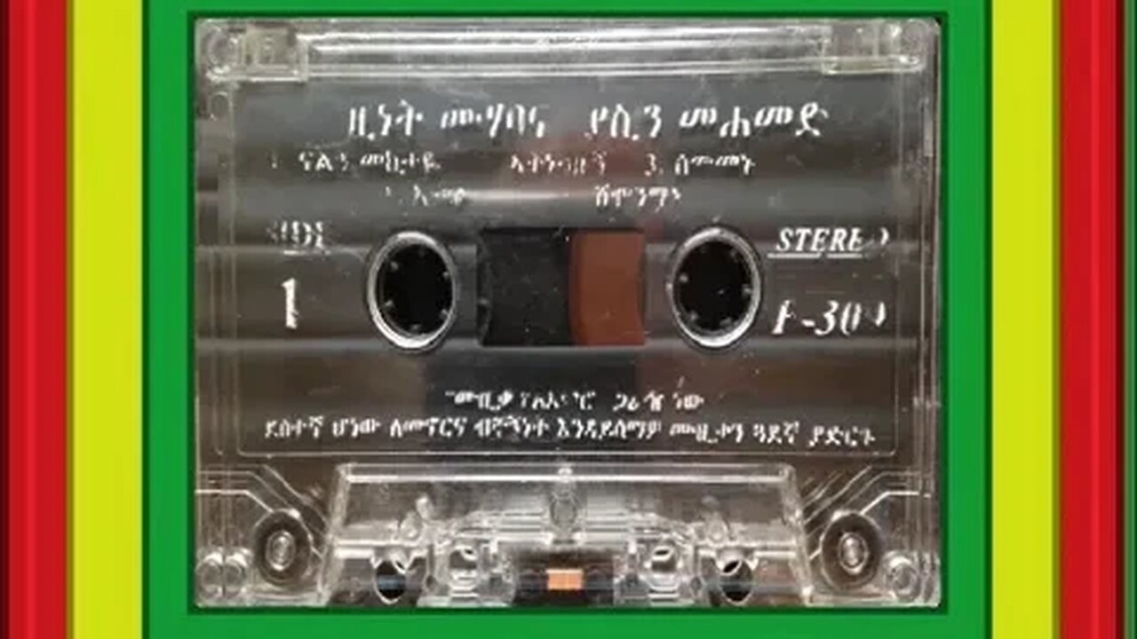 ናልኝ መከታይ - Zinet and Yasin ዚነት ሙሀባ ያሲን መሐመድ- Ethiopian Music Oldies أغاني حبشيه