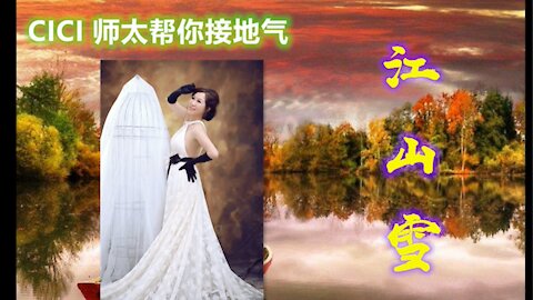 CICI读：江山雪 Jiang Shanxue
