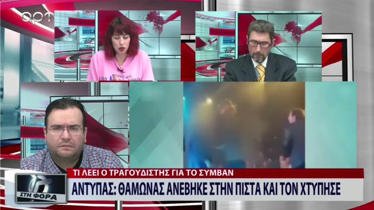 Αντύπας: Θαμώνας ανέβηκε στην πίστα και τον χτύπησε (ΑΡΤ, 10/1/2023)
