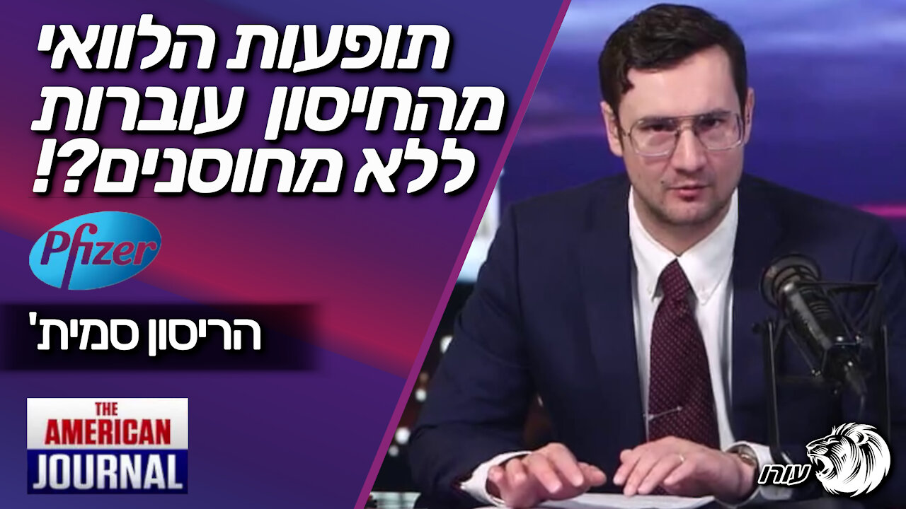 תופעות הלוואי מהחיסון עוברות ללא מחוסנים?! | הריסון סמית