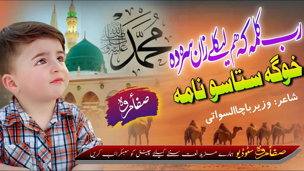 Safa Marwa Naat || Khwaga Staso Naama Da || New Pashto Naat 2023 || Safa Marwa Studio