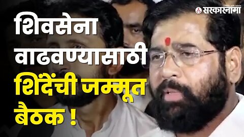 Eknath Shinde महाराष्ट्राबाहेरही पक्ष वाढवणार । Shivsena। Jammu Kashmir meeting। Sarkarnama video