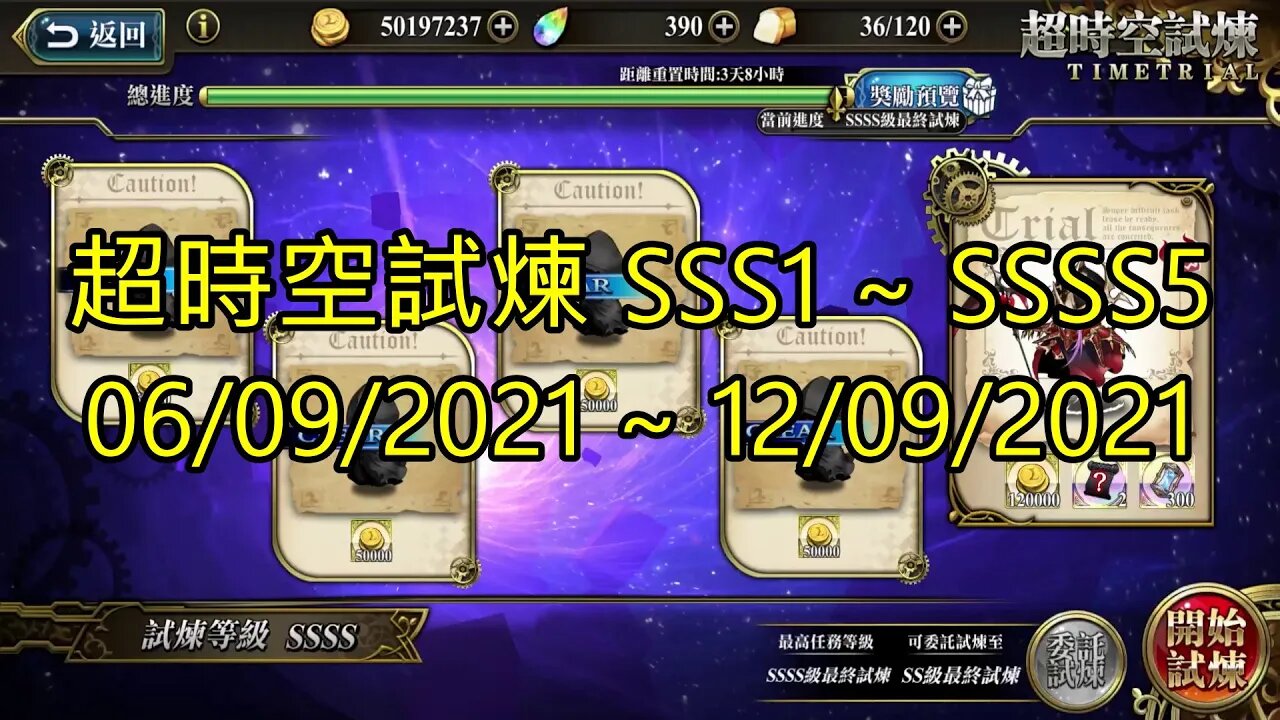 ssss5 ~ ssss1 超時空試煉 sss5 ~ sss1 超時空試煉 4s5 ~ 4s1 超時空試煉 3s5 ~ 3s1 06-09-2021~12-09-2021 夢幻模擬戰 Mobile