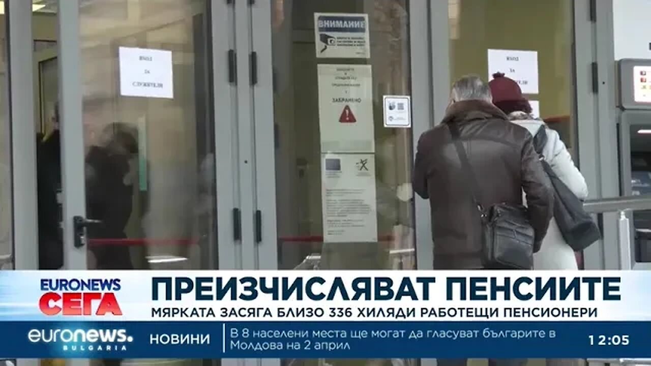 Преизчисляват пенсиите на 336 хил пенсионери