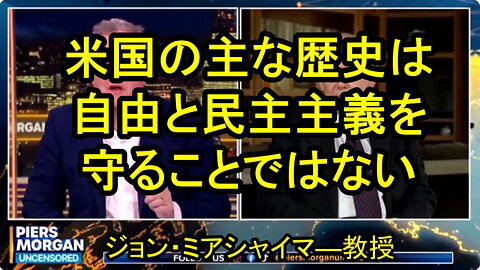 ジョン・ミアシャイマー教授は、ピアーズ・モーガンに、米国外交政策の最も基本的な現実を説明する。