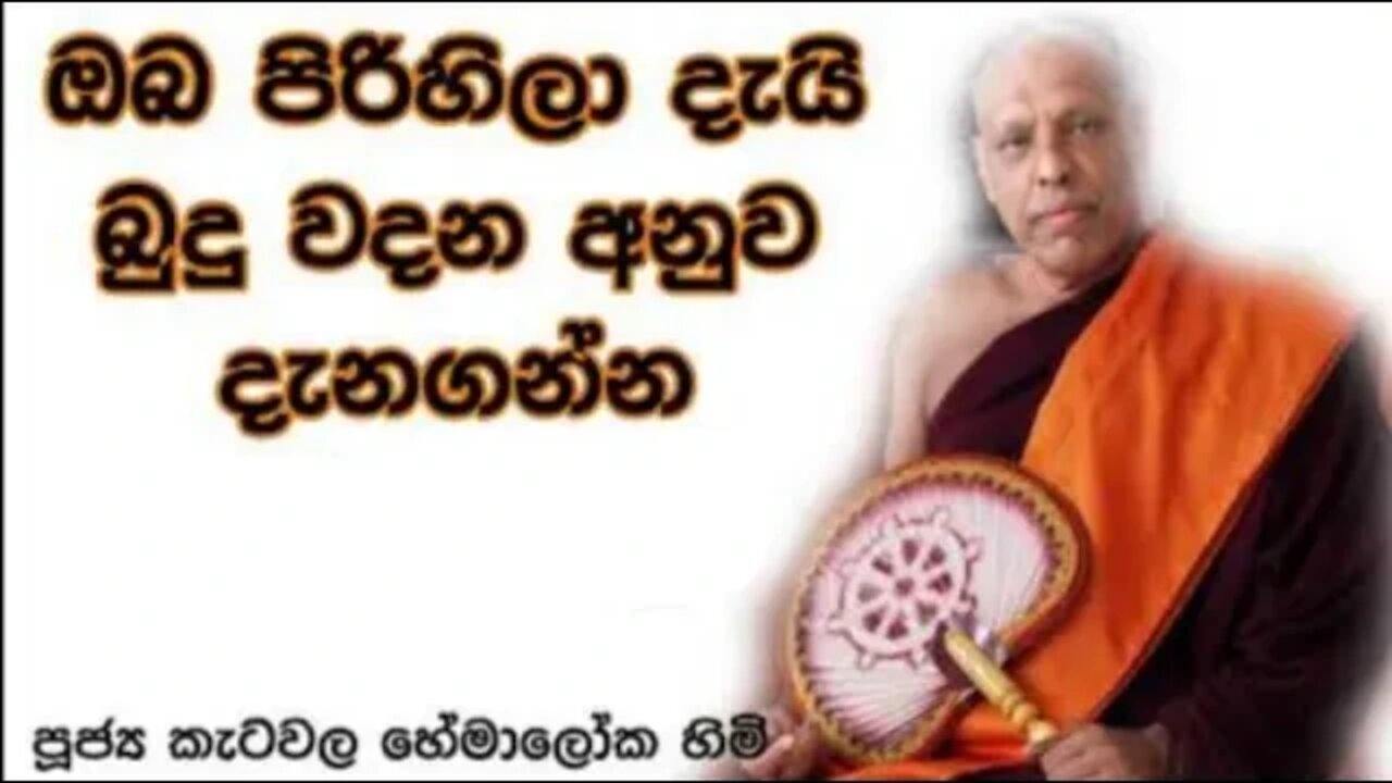 Ven Katawala Hemaloka Thero | ඔබ පිරිහිලා දැයි බුදු වදන අනුව දැනගන්න