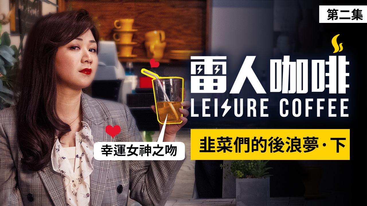 韭菜們的後浪夢 · 下 |雷人咖啡☕️:第二集