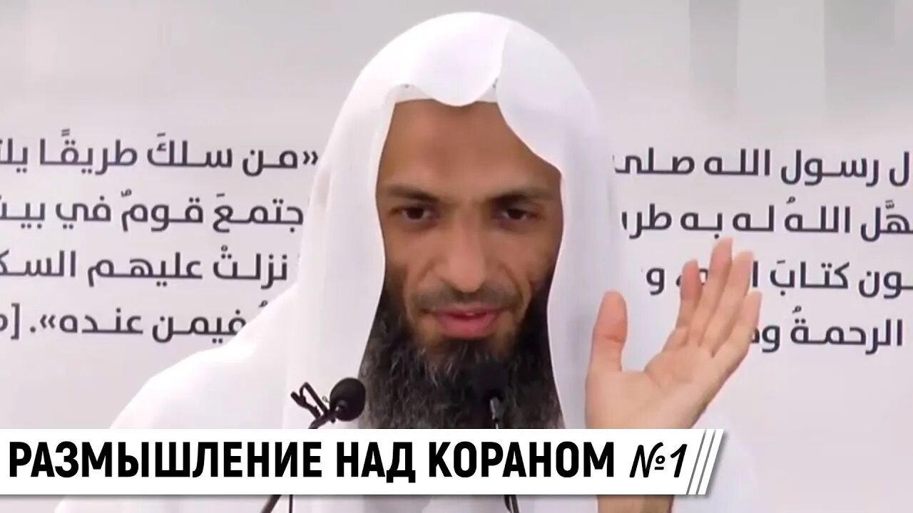 Размышление над Кораном от суры аль Фатиха до суры Худ | Шейх Халид Исмаиль