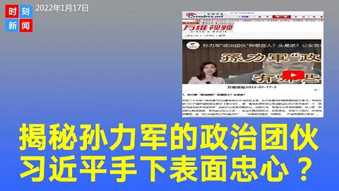 揭秘孙力军的“政治团伙”，习近平手下只是表面忠心？《时刻新闻》2022年1月17日