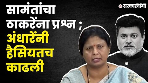 भर परिषदेत Sushma Andhare कडाडल्या | Shivsena |