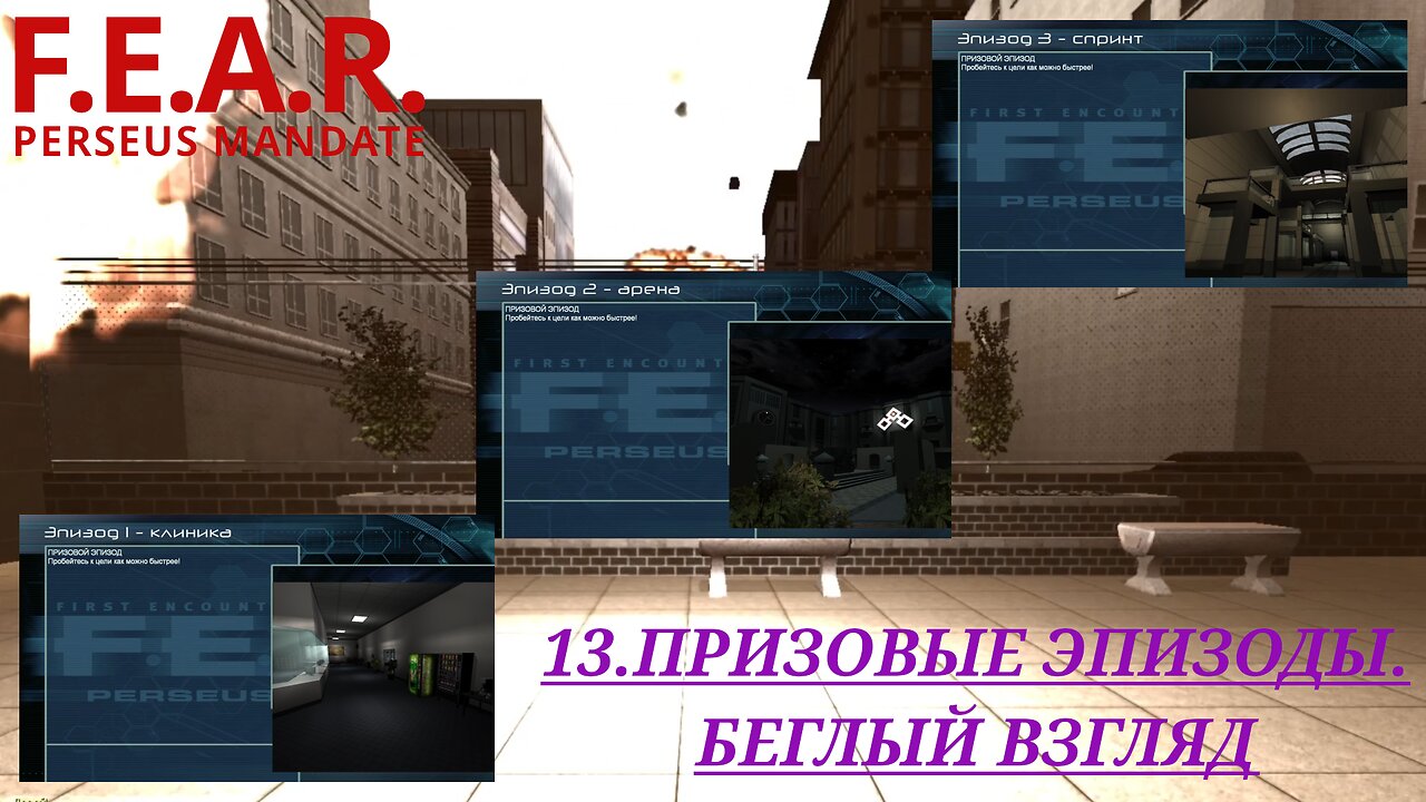 13. ПРИЗОВЫЕ ЭПИЗОДЫ. БЕГЛЫЙ ВЗГЛЯД | F.E.A.R.: Perseus Mandate