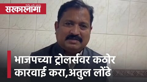 Atul Londhe | भाजपच्या ट्रोलर्सवर कठोर कारवाई करा; काॅंग्रेसचे प्रवक्ते अतुल लोंढे | Sarkarnama