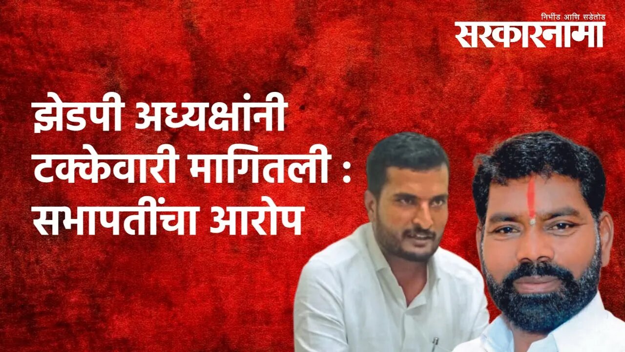 Solapur ZP | झेडपी अध्यक्षांनी टक्केवारी मागितली : सभापतींचा आरोप |Politics | Maharashtra|Sarkarnama