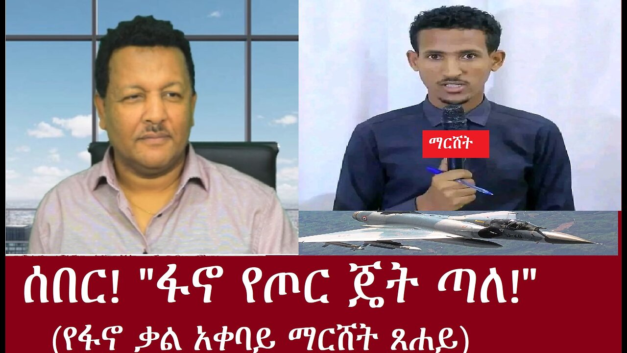 "ፋኖ፤የጦር ጄት ጣለ!" 9ማርሸት ጸሀይ)ቀጥታ