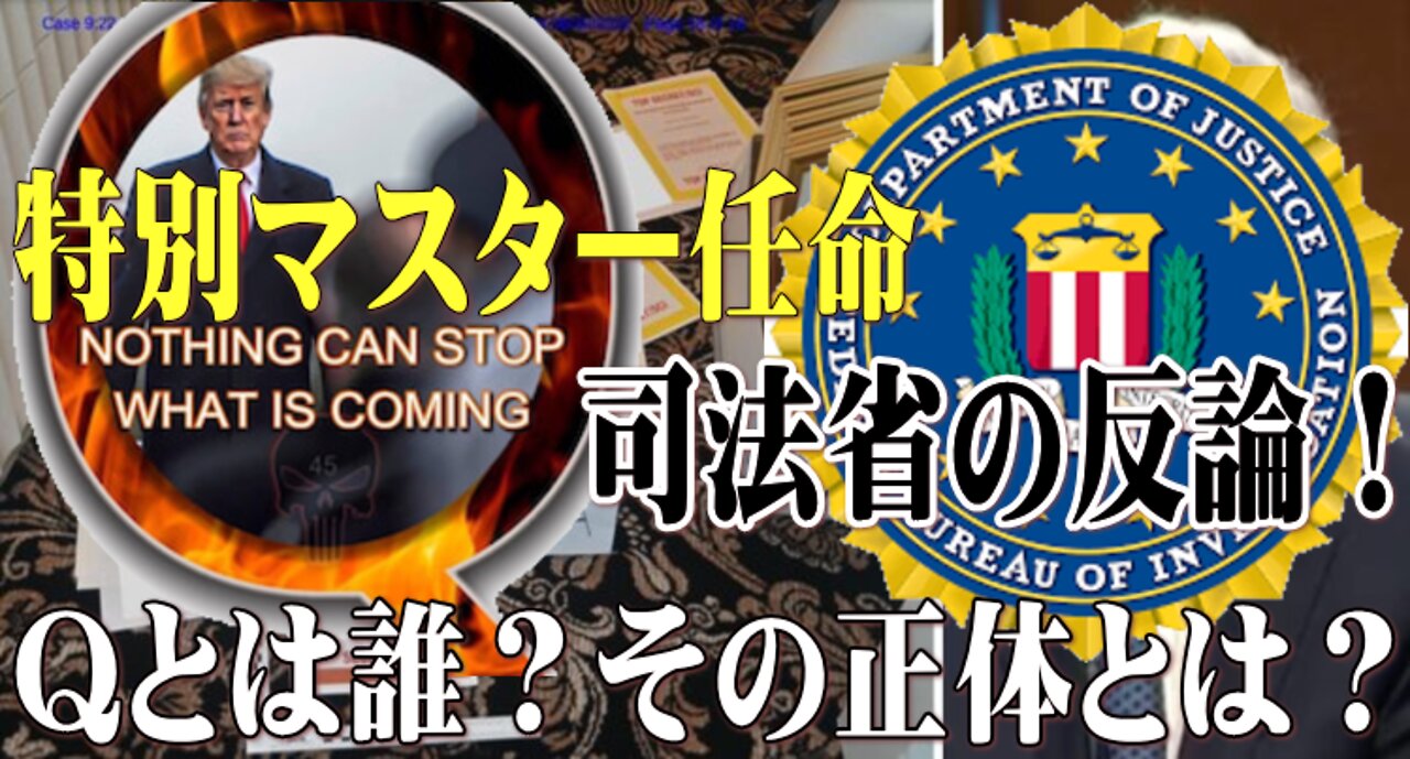 戦略的な偽情報を：トランプ家宅捜査！特別マスター任命の司法省の反論！Qとは誰？その正体とは？