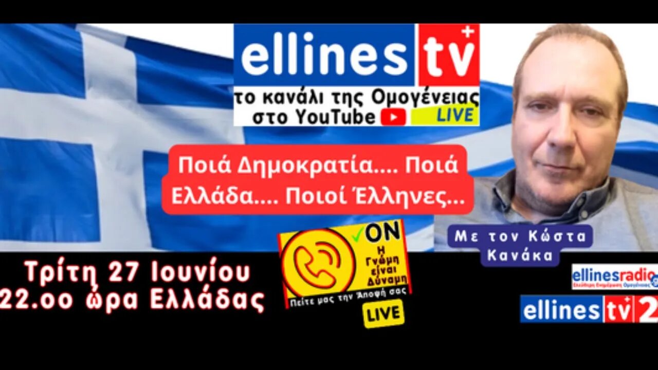 Κώστας Κανάκας Ποια Δημοκρατία, Ποια Ελλάδα, Ποιοι Έλληνες