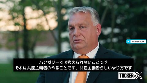 ハンガリーのオルバン首相とタッカー・カールソンの対談