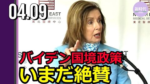 ペロシ議長 いまだにバイデン氏の国境政策を絶賛