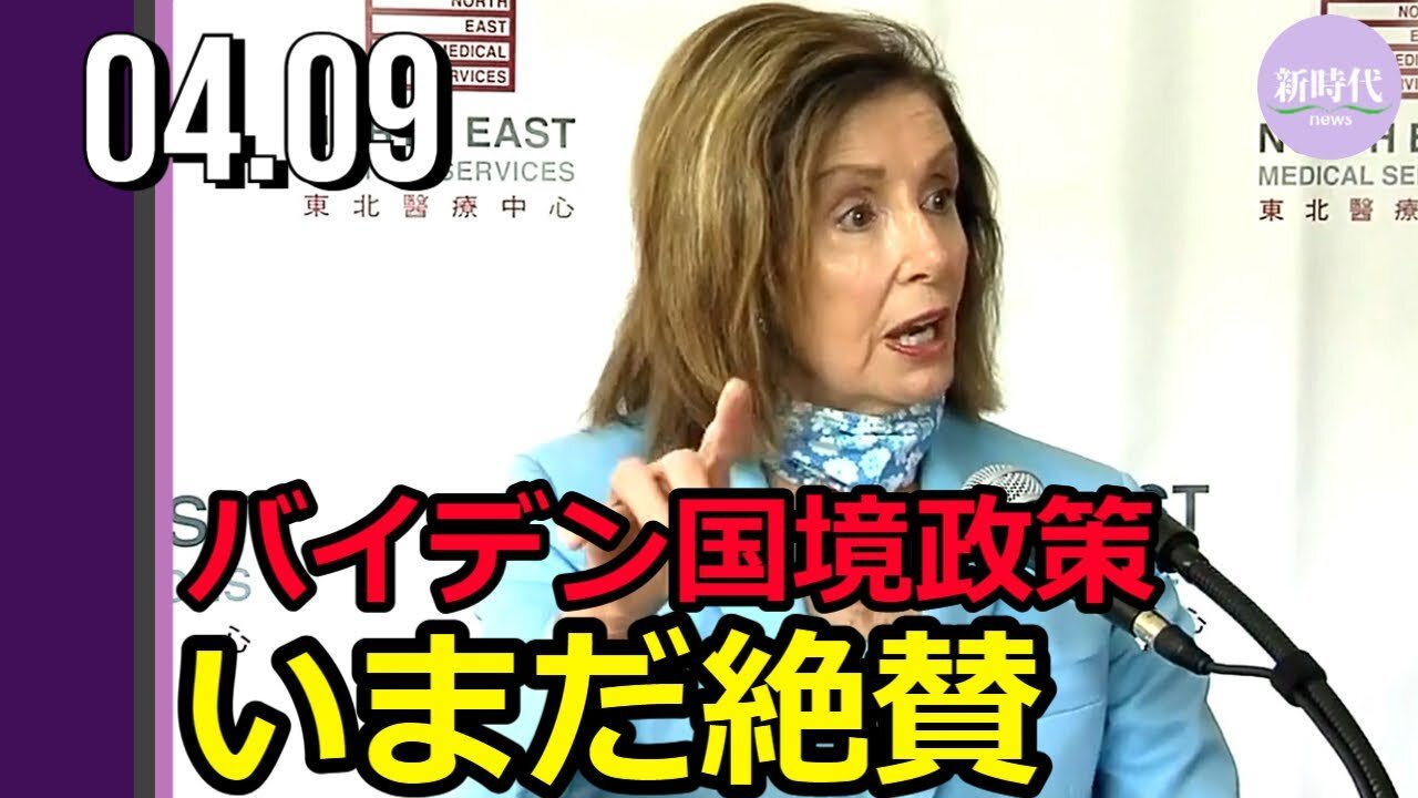 ペロシ議長 いまだにバイデン氏の国境政策を絶賛