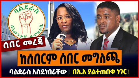 ከሰበርም ሰበር መግለጫ ❗️ ባልደራስ አስደነበራቸው ❗️ በአ.አ ያልተጠበቀ ነገር ❗️