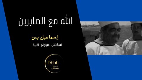ان الله مع الصابرين | إسماعيل يس | سكتش، مونولوج، اغنية من قناة ذهب زمان