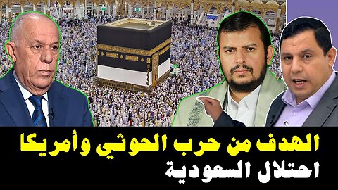 الهدف من حرب الحوثي وامريكا احتلال مكة والمدينة