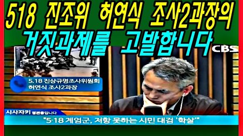 518 진조위 허연식 조사2과장의 거짓과제를 고발합니다.-2부-