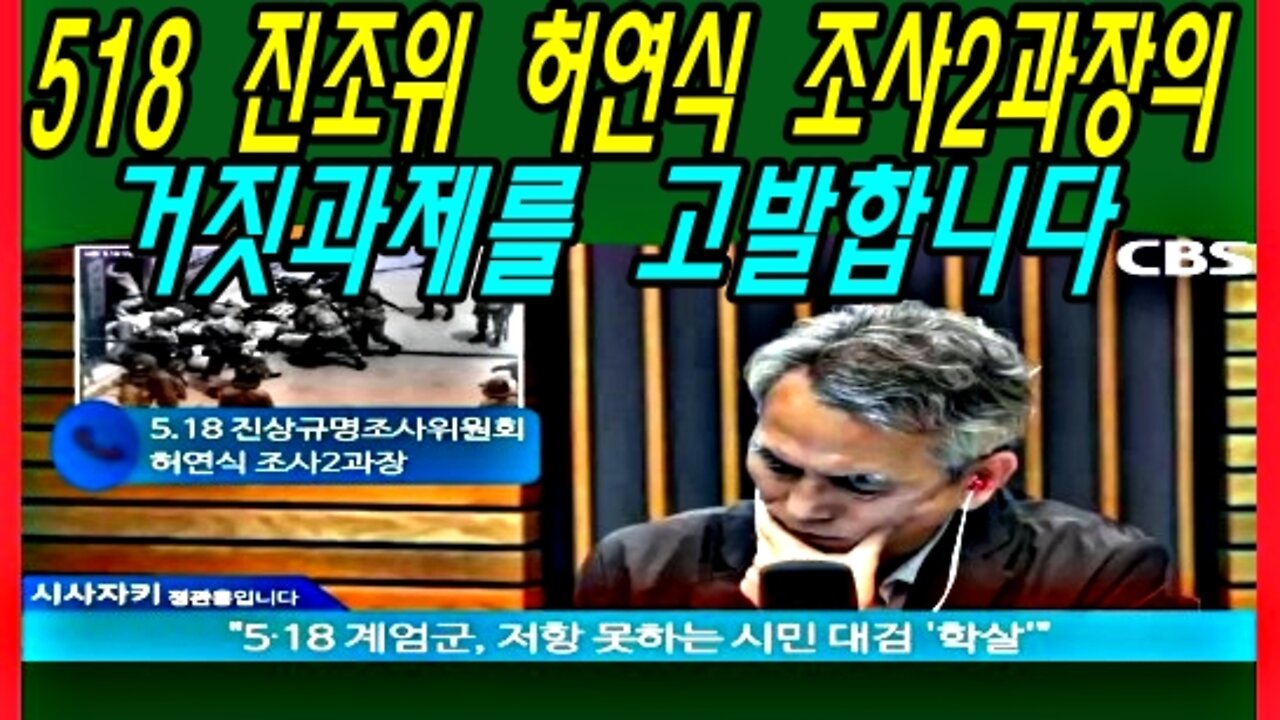 518 진조위 허연식 조사2과장의 거짓과제를 고발합니다.-2부-