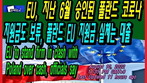 EU, 지난 6월 승인된 폴란드 코로나 지원금도 보류, 폴란드 EU 지원금 실체는 대출.